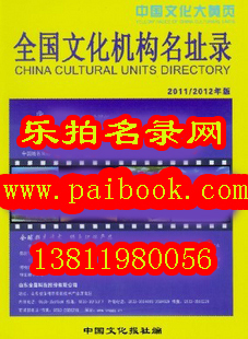 2011-2012全国文化机构名址录 中国文化大黄页