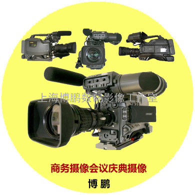 上海年会摄影摄像 上海专业摄影摄像 上海商务摄影摄像