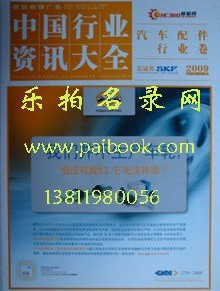 2011中国行业资讯大全-汽车配件行业卷