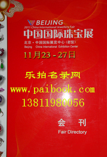 2011中国国际珠宝展会刊 全国珠宝行业名录