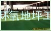 深圳武汉北京地铁绝缘漆、地铁机房绝缘地坪漆、地铁环氧涂料漆、地铁装饰涂料漆