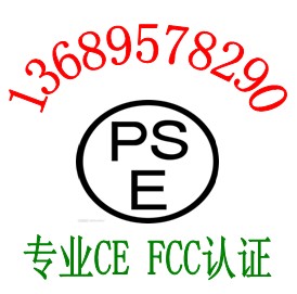 专业提供T8/T10日光灯管CE认证PSE认证C-TICK认证权威包整改13689578290唐静欣