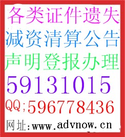 新民晚报刊登遗失声明登报 公司注销公告登报