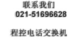 内线电话，上海企业内线安装电话分机系统