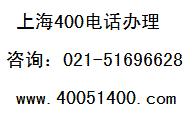 上海400电话，上海联通400电话办理申请