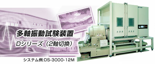 DC-5000-5H多轴振动试验装置 日本玉崎供应DC-5000-5H多轴振动试验装置