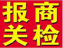 韩国至香港二手大型设备进口报关方案/全套进口报关代理