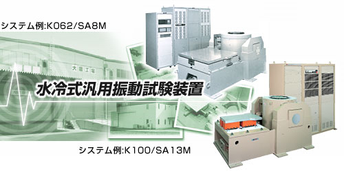 SA8M-K60水冷式通用振动试验装置电力增幅器 日本暧昧无IMV SA8M-K60水冷式通用振动试