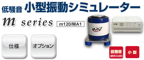 m120/MA1小型振动试验装置 日本艾目微IMV m120/MA1小型振动试验装置