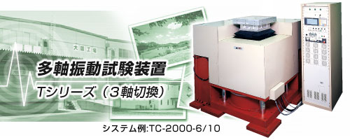 TS-2000-4H多轴振动试验装置 日本艾目微IMV TS-2000-4H多轴振动试验装置