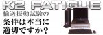 K2FATIGUE振动制御器 日本艾目微IMV K2FATIGUE振动制御器