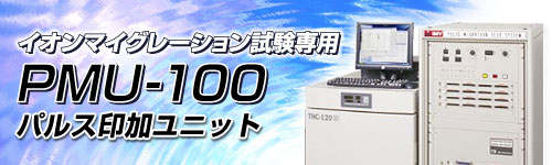 PMU-100环境可靠性评估系统 日本艾目微IMV PMU-100环境可靠性评估系统