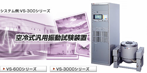 VS-250-2气冷式通用振动试验装置 日本艾目微IMV VS-250-2气冷式通用振动试验装置