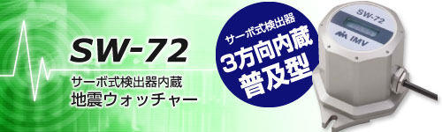 SW-72地震仪 日本艾目微IMV SW-72地震仪