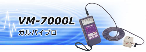 VM-7000L振动计量装置 日本艾目微IMV VM-7000L振动计量装置