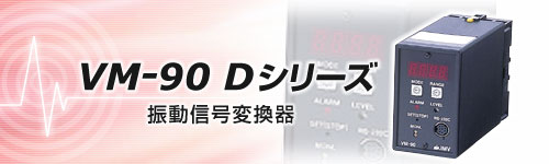 VM-90 DV振动监视装置振动信号变换器 日本艾目微IMV VM-90 DV振动监视装置振动信号变