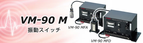 VM-90 MED振动监视装置 日本艾目微IMV VM-90 MED振动监视装置