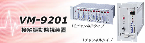 VM-9201接触振动监视装置 日本艾目微IMV VM-9201接触振动监视装置