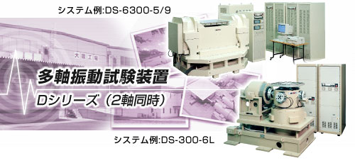 DS-3000-12L多轴振动试验装置（两轴同时） 日本艾目微IMV DS-3000-12L多轴振动