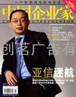 中国企业家广告代理/中国企业家广告折扣