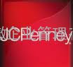 JCPENNEY验厂咨询辅导 JCPENNEY验厂咨询  JCPENNEY验厂特别要求 JCPENN