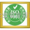 济宁ISO9001质量管理体系认证菏泽认证咨询公司