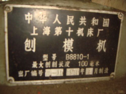 刨模机  B8810-1