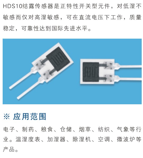 HDS10结露传感器 ·高可靠性、稳定性好