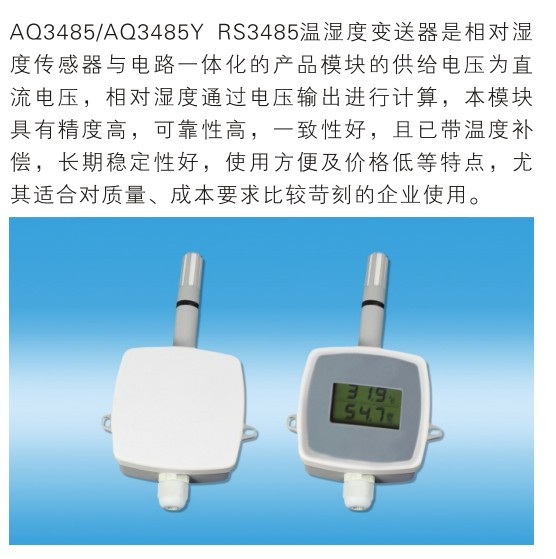 AQ3485/AQ3485Y RS485温湿度变送器