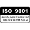 淄博ISO9000认证淄博ISO9001质量管理体系认证