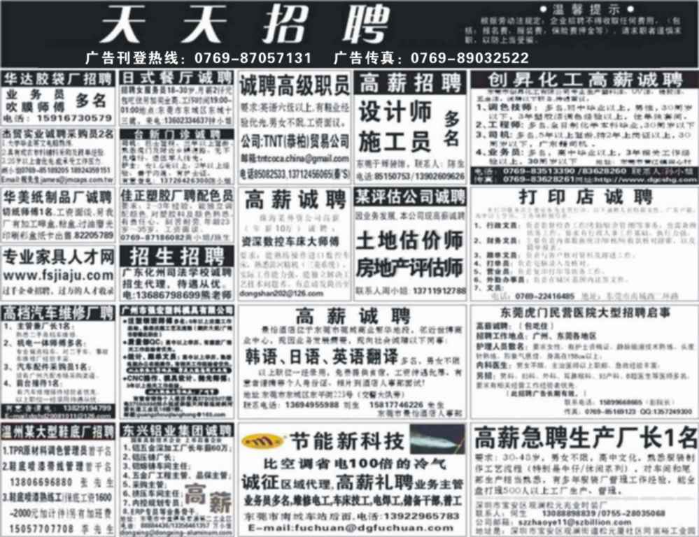 东莞日报2012年招聘广告价格0769-87057131