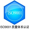 泰安济南ISO9000认证费用济宁TS16949体系认证