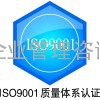 枣庄济宁ISO9001质量认证兖州泗水ISO9000体系认证咨询