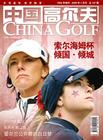 中国高尔夫广告/高尔夫杂志广告部电话