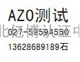 供应江西AZO报告|四川AZO报告|武汉亿博