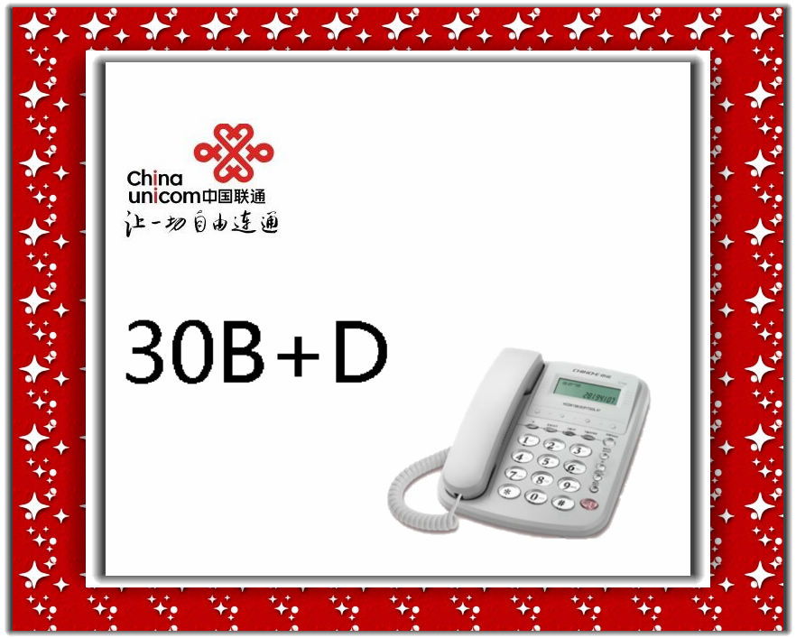 中国联通30B+D业务