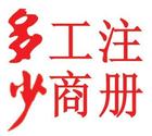 沙田公司注册 代办执照注销 股权变更 公司增资