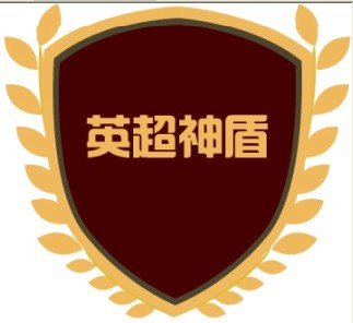 深圳市英超神盾科技有限公司