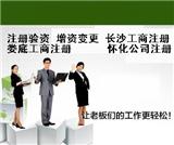 长沙县工商注册、代理企业年检、增资、验资