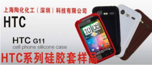 HTC硅胶手机套