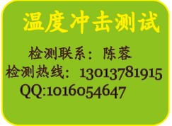 苏州汽车零部件温度冲击实验服务-汽车电子产品温度冲击测试-温度冲击实验