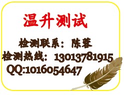 苏州电子产品温升实验测试服务-温升实验测试-安规测试服务