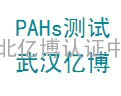 南昌PAHs18项测试|武汉亿博