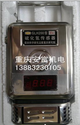 GLH200型硫化氢传感器-重庆煤科院产品