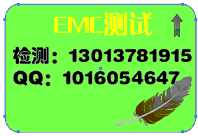 苏州EMC测试 EMC整改 EMC发射测试 EMC摸底测试