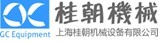 上海桂朝机械设备有限公司