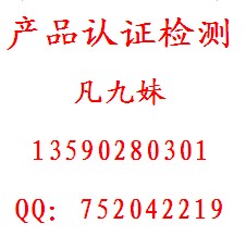 SAA认证，UL认证，TUV认证，GS认证，ETL认证，深圳认证检测服务公司