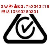 我司做LED灯管SAA，无极灯SAA，灯串SAA认证检测，13590280301小凡竭诚为您提供咨询