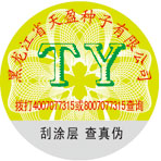 黑龙江种子产品防伪标签印刷制作公司