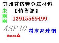 供应张家港ASP30粉末高速钢，进口ASP30用途，ASP30价格